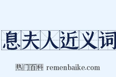 息夫人近义词是什么意思的图片